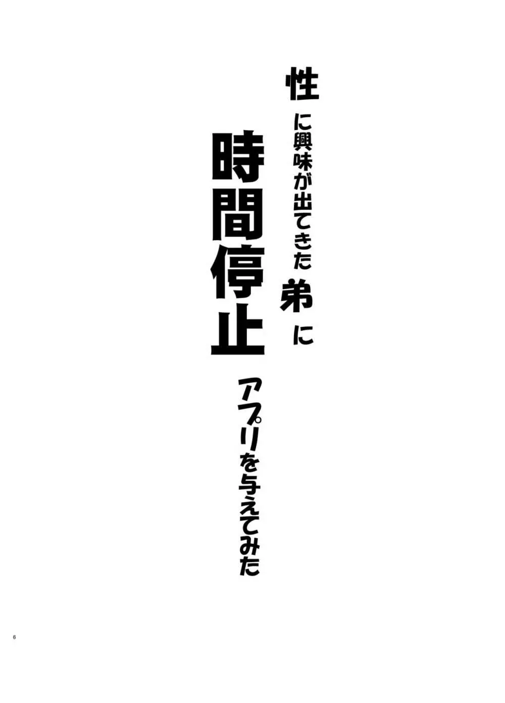 性に興味が出てきた弟に時間停止アプリを与えてみた - page5