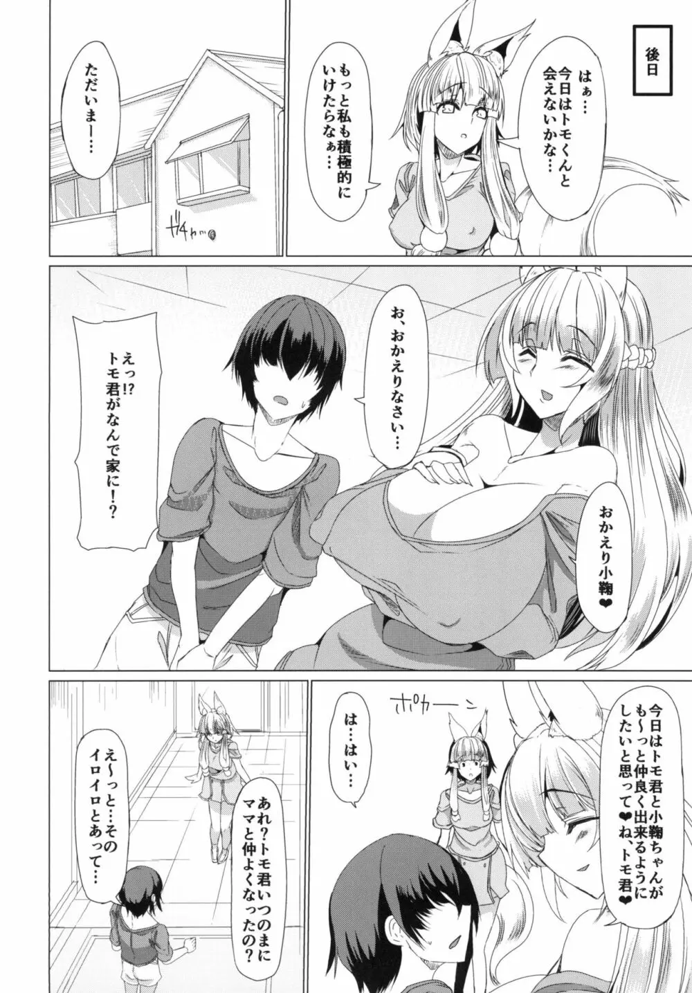 狐の母娘にご用心! - page6