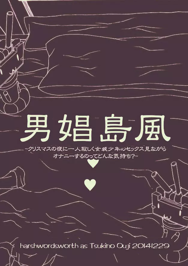 男娼島風～クリスマスの夜に一人寂しく女装少年のセックス見ながらオナニーするのってどんな気持ち？～ - page4