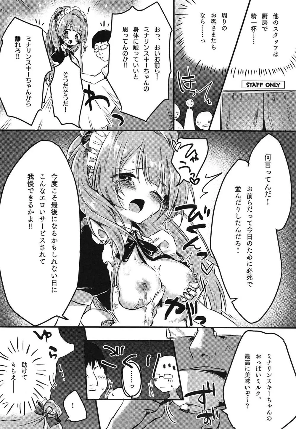 とつぜん母乳が出る体になったミナリンスキーちゃんが一日がんばって働く本 - page11