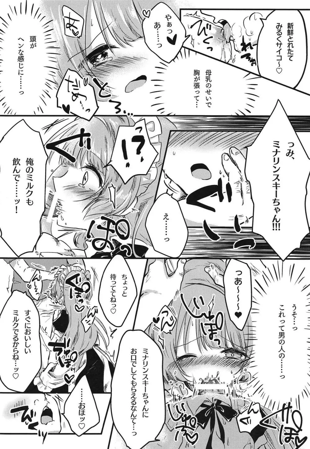 とつぜん母乳が出る体になったミナリンスキーちゃんが一日がんばって働く本 - page13