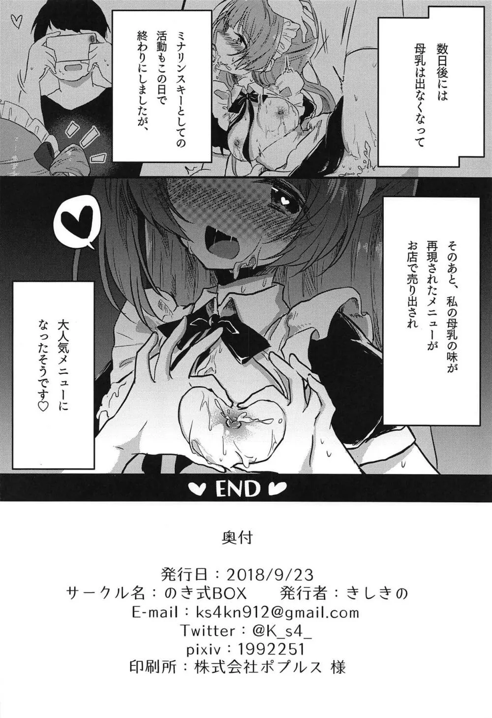 とつぜん母乳が出る体になったミナリンスキーちゃんが一日がんばって働く本 - page21