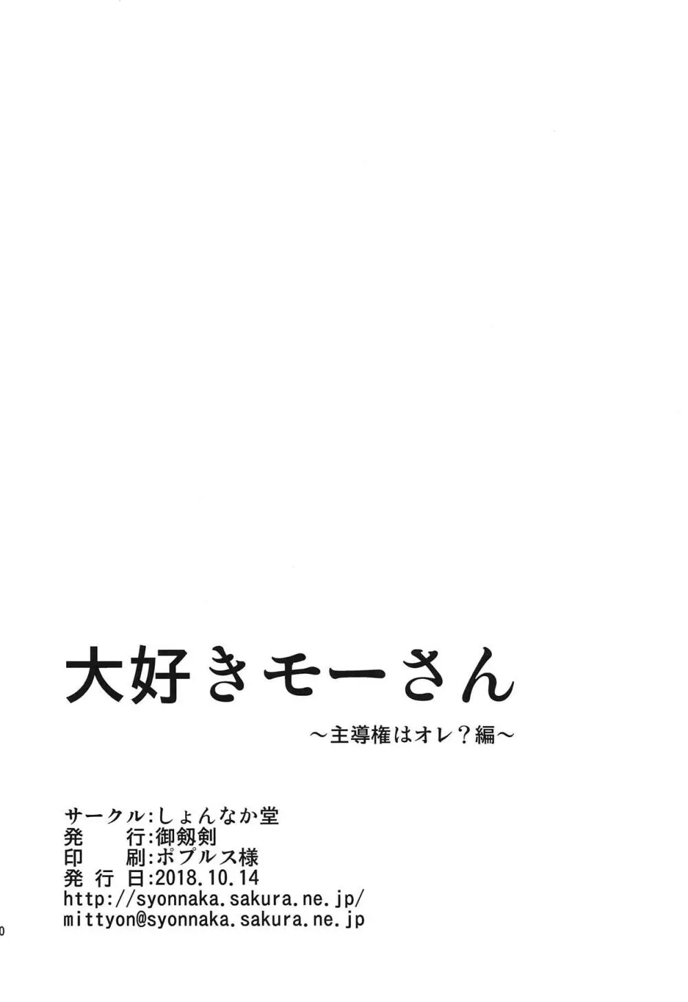 大好きモーさん～主導権はオレ?編～ - page29