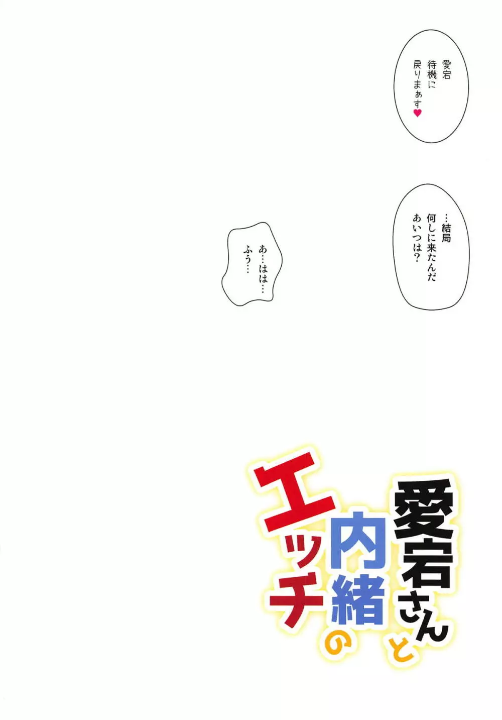 愛宕さんと内緒のエッチ - page13