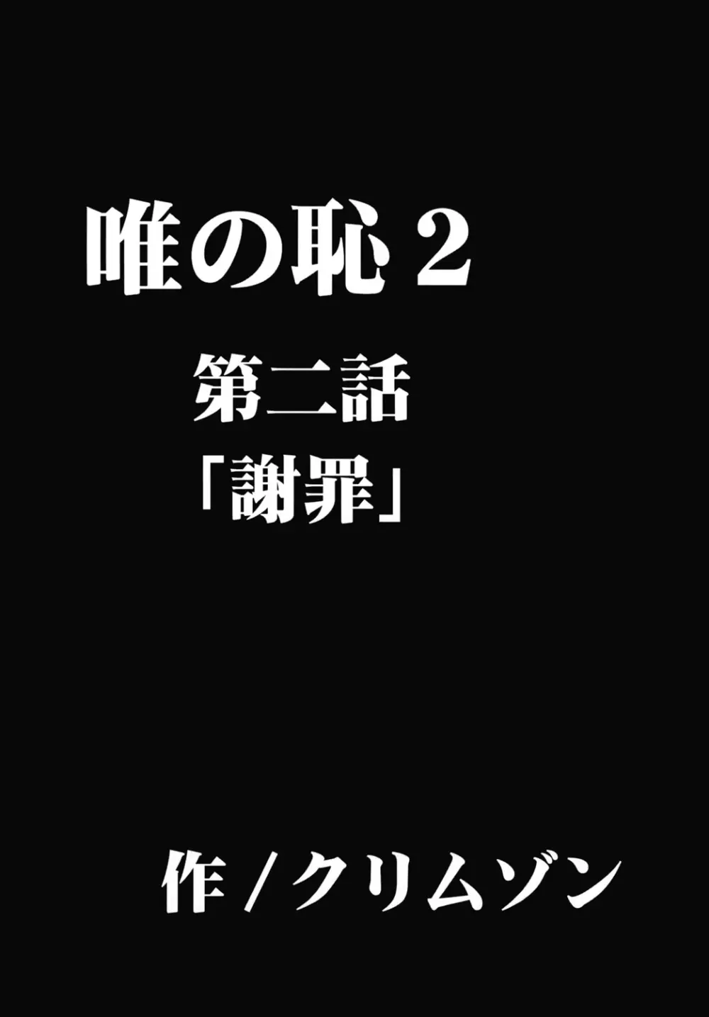 唯の恥2 - page19