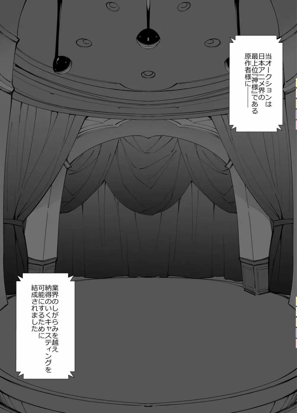 アイドル声優オークション～原作者は神様です～ - page14