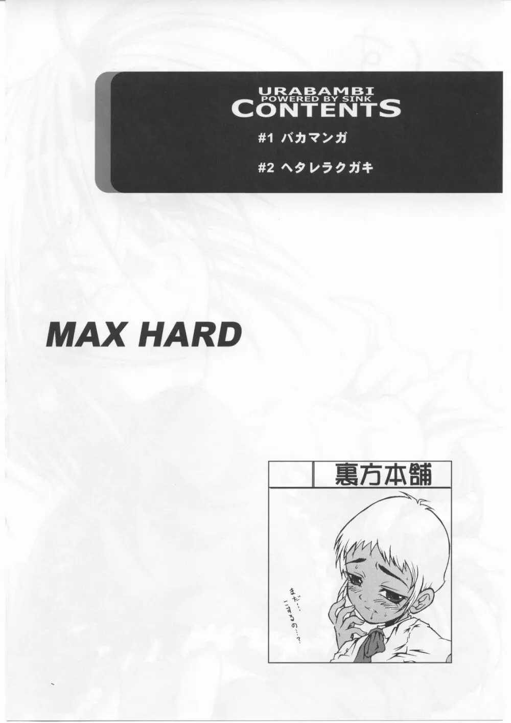 ウラバンビ Vol.25 -MAX HARD- - page3