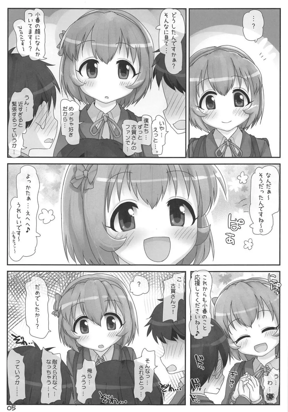 小春ちゃん急接近! - page4