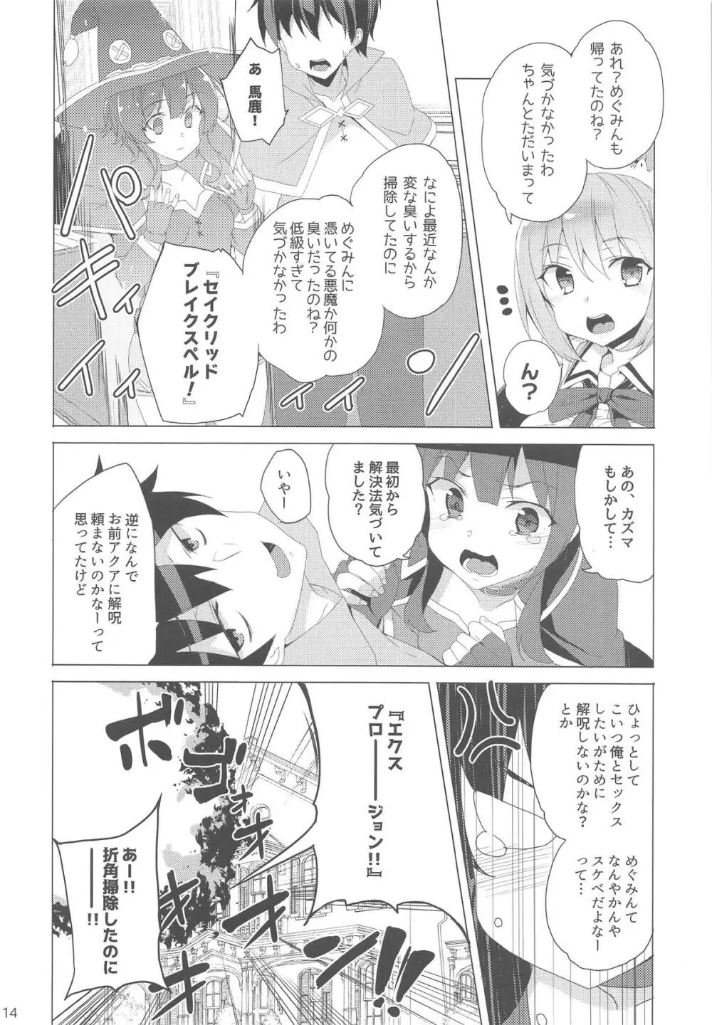 淫紋めぐみん - page13