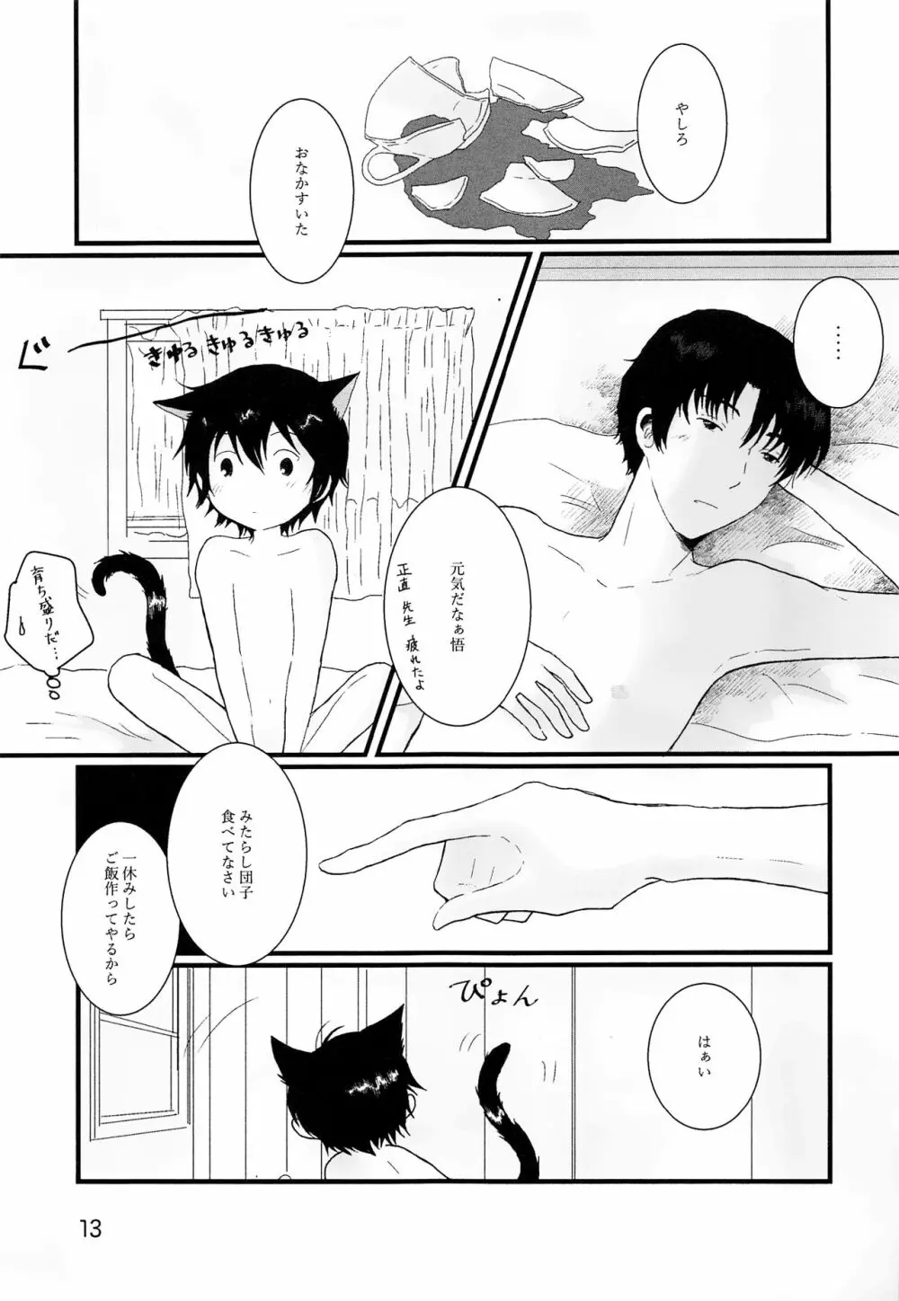 部屋をよごすねこのしつけかた シガレット - page12