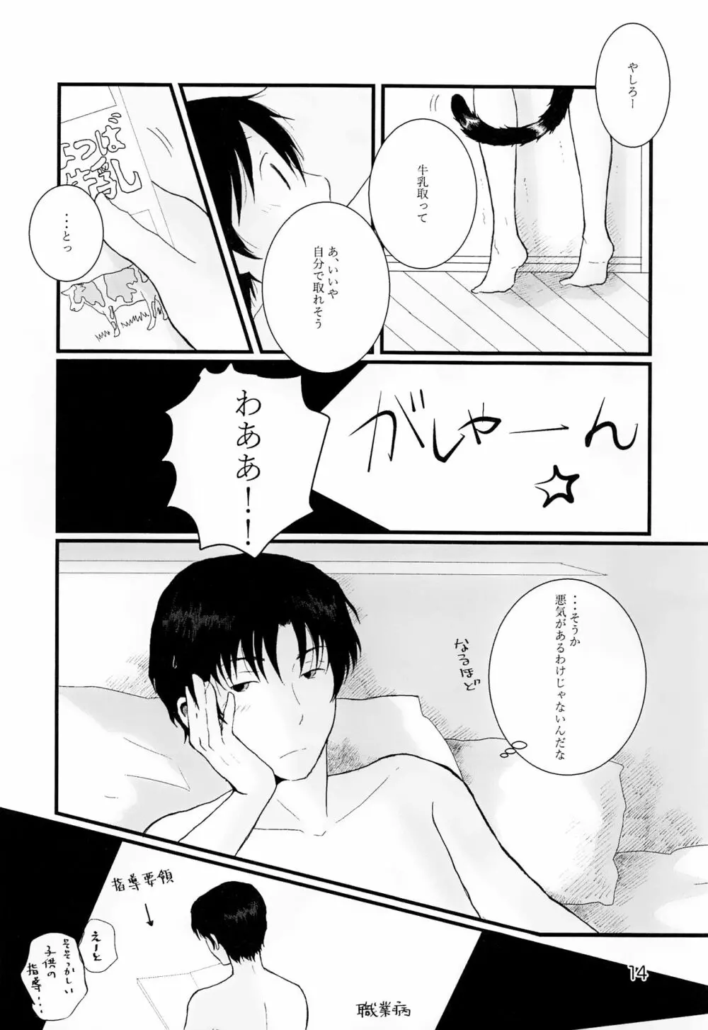 部屋をよごすねこのしつけかた シガレット - page13