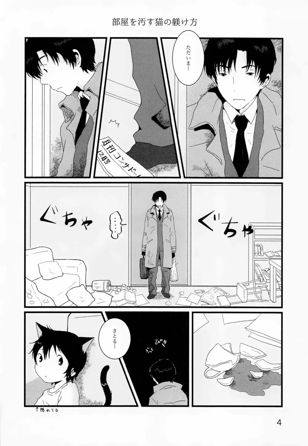 部屋をよごすねこのしつけかた シガレット - page3