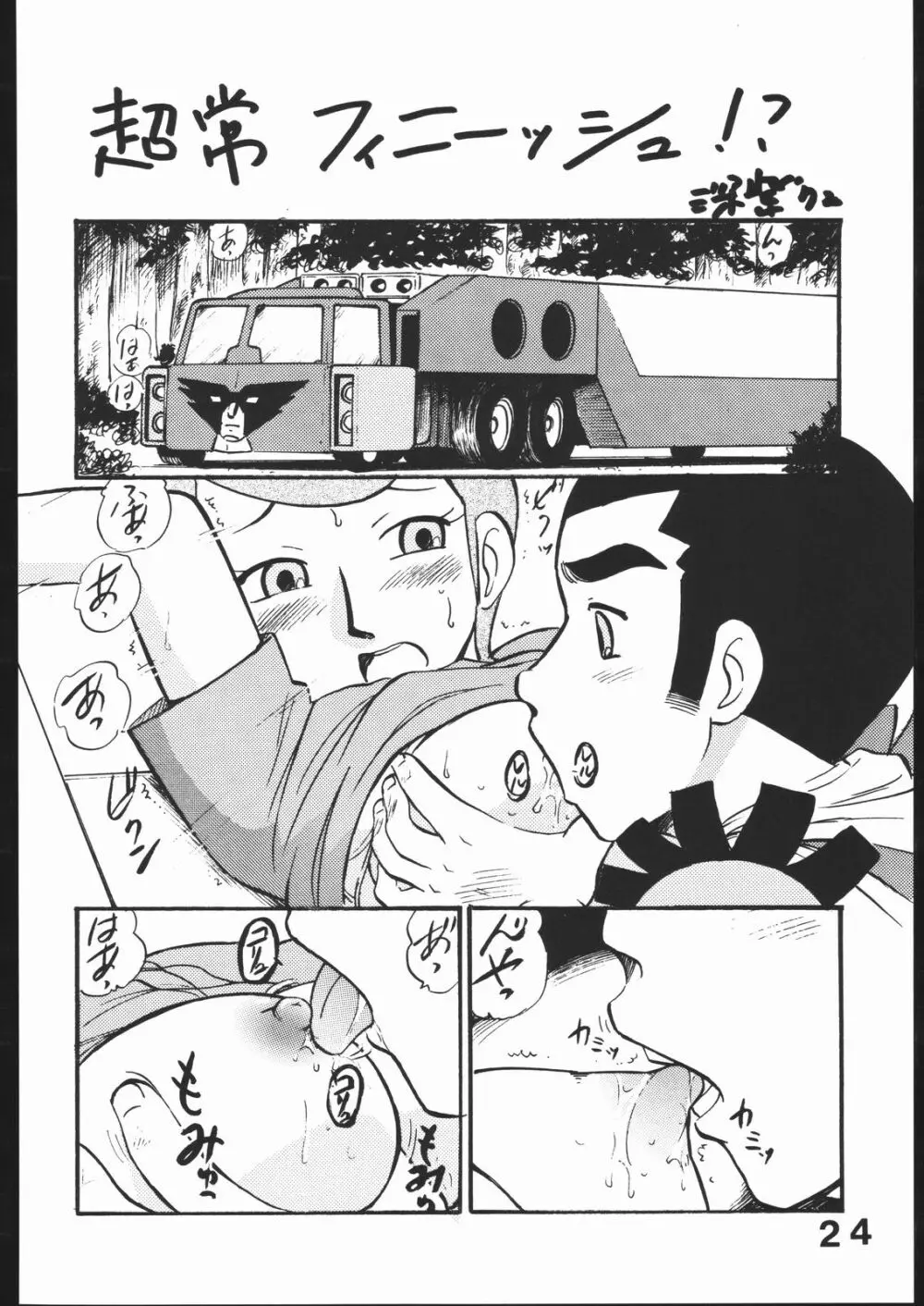 スーパーロボットエロティックストーリーズ4 - page23