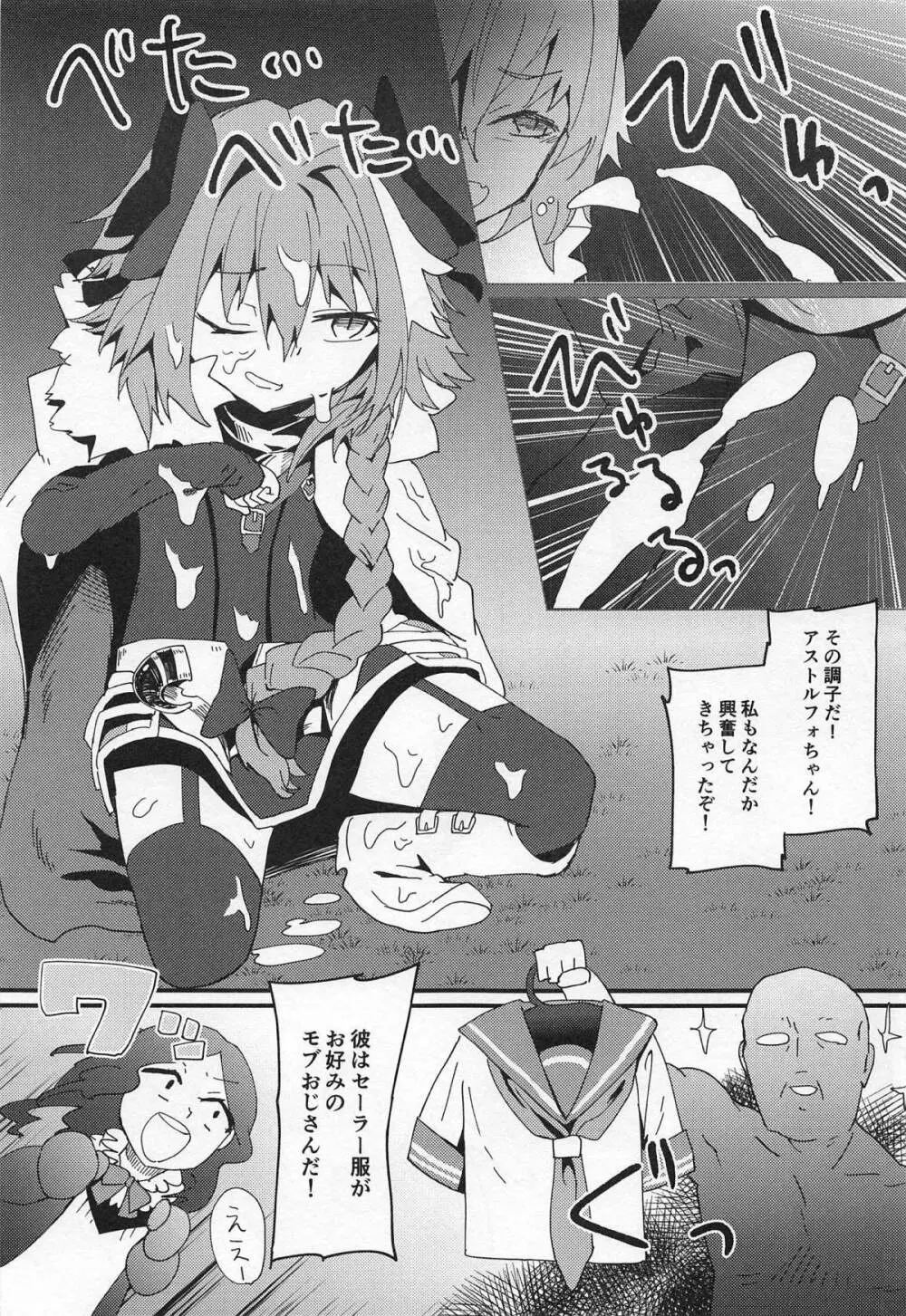 モブおじさんと白濁まみれのショタアストルフォ - page6