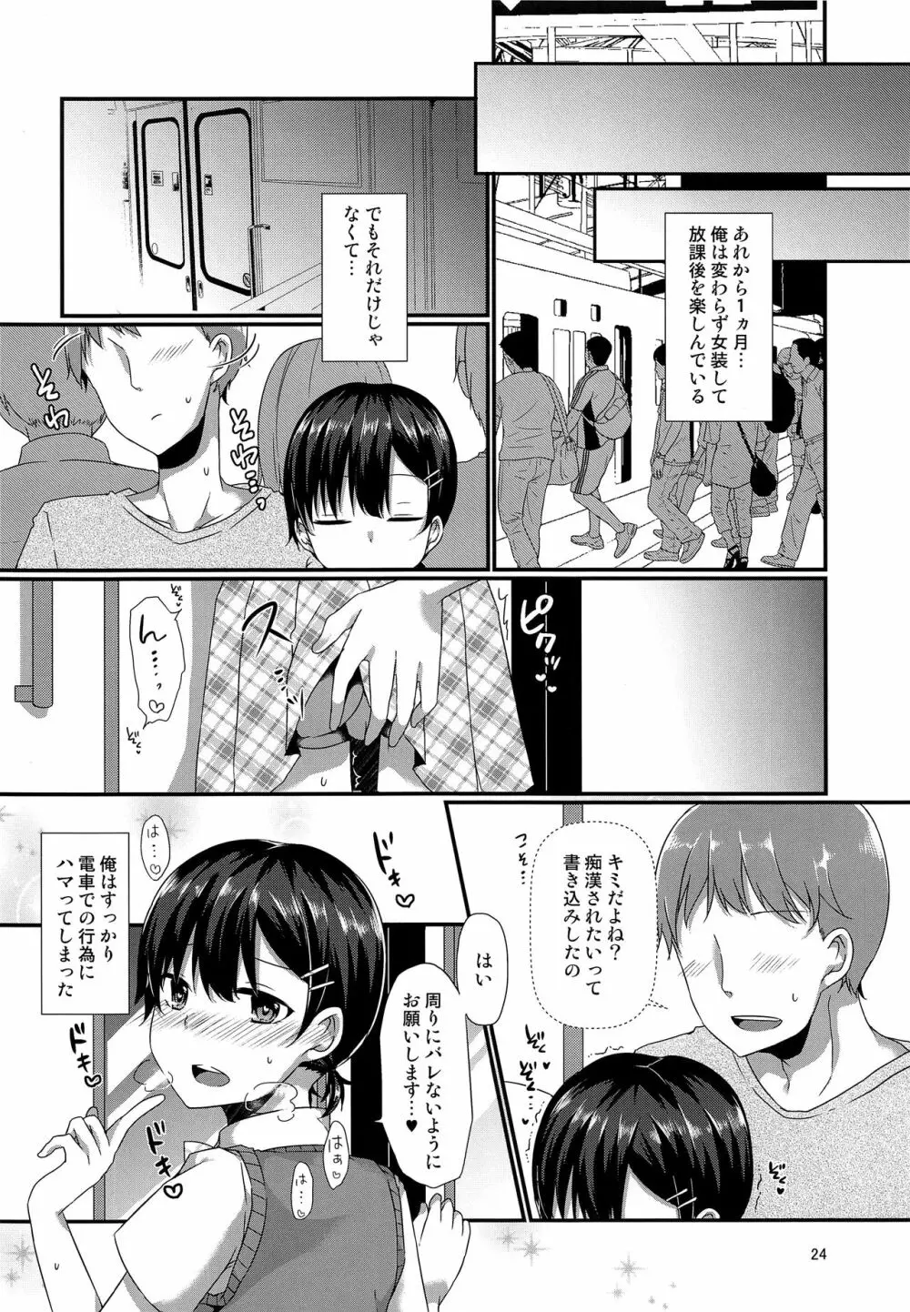 女装してる俺がチカンなんかされるわけないっ - page23