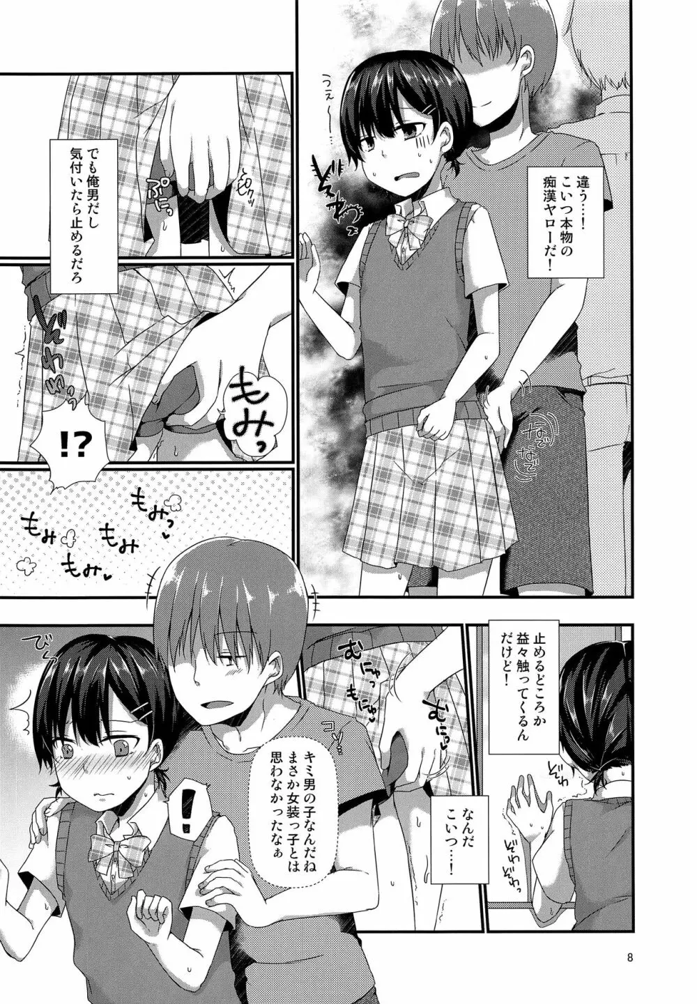 女装してる俺がチカンなんかされるわけないっ - page7