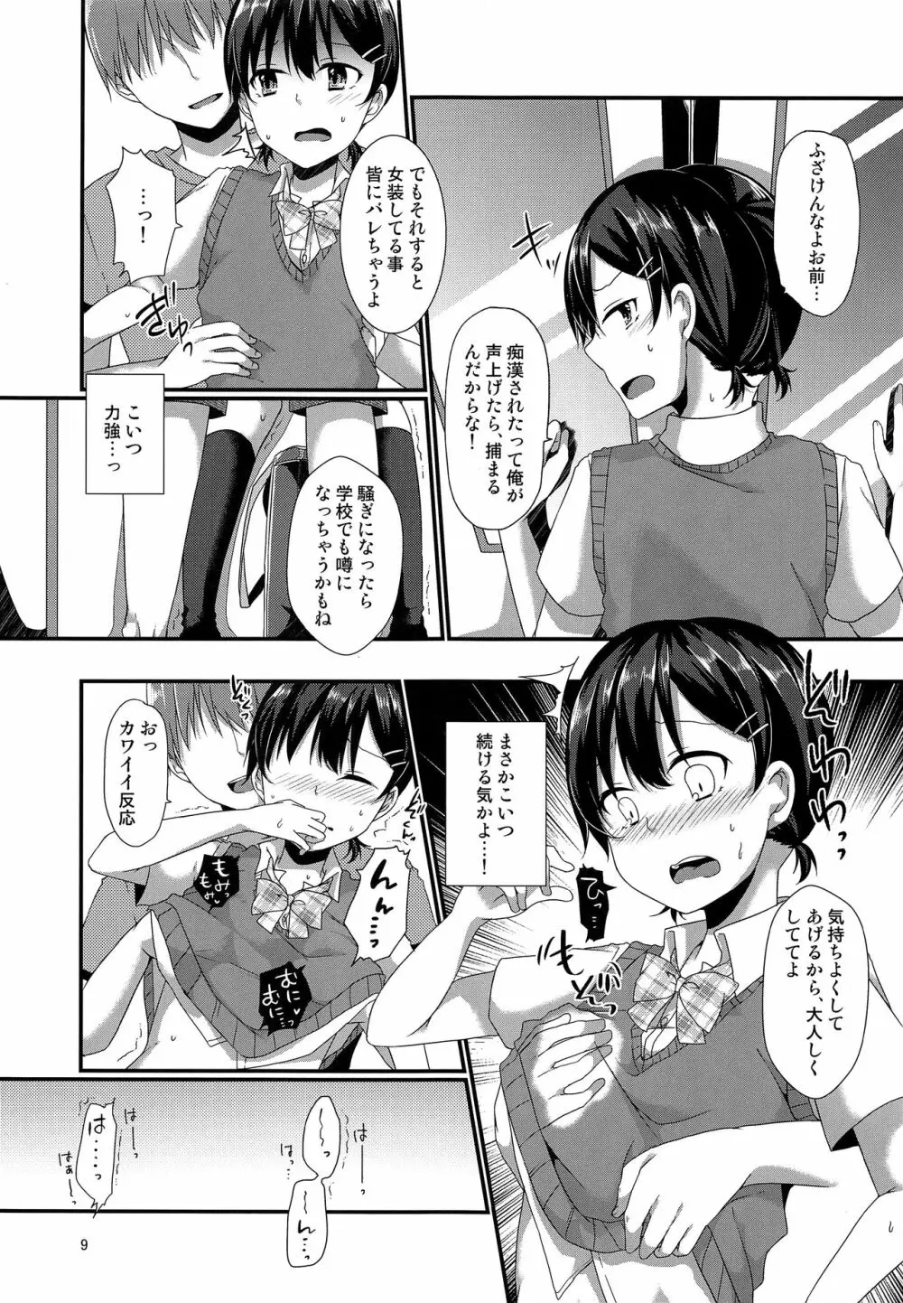 女装してる俺がチカンなんかされるわけないっ - page8