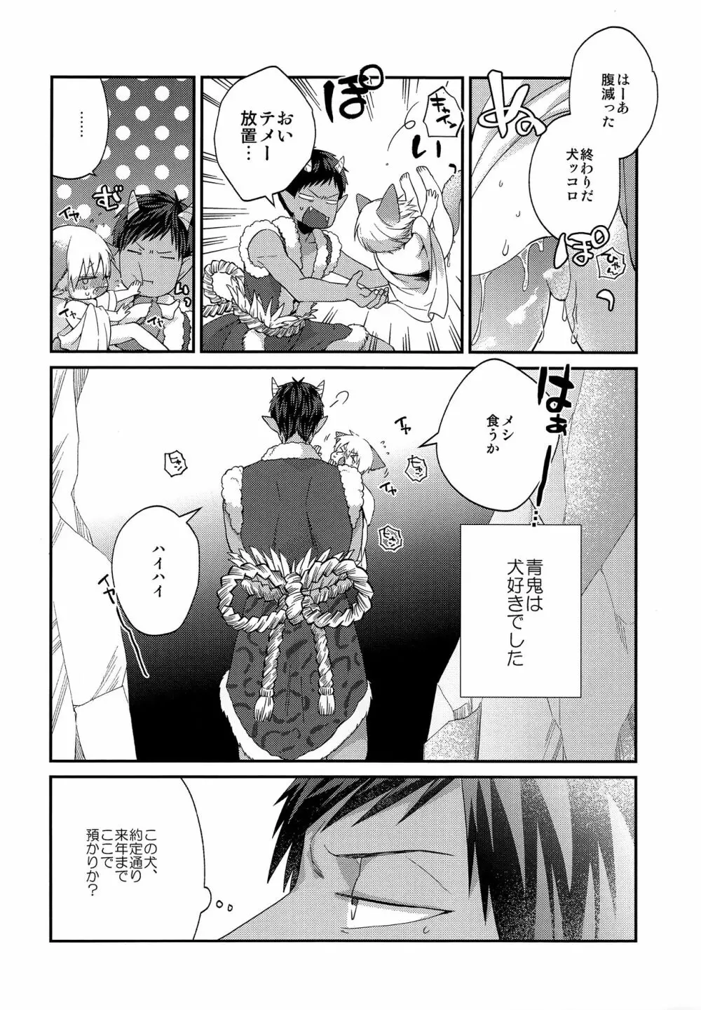 忠犬りょたくんの鬼退治 - page7