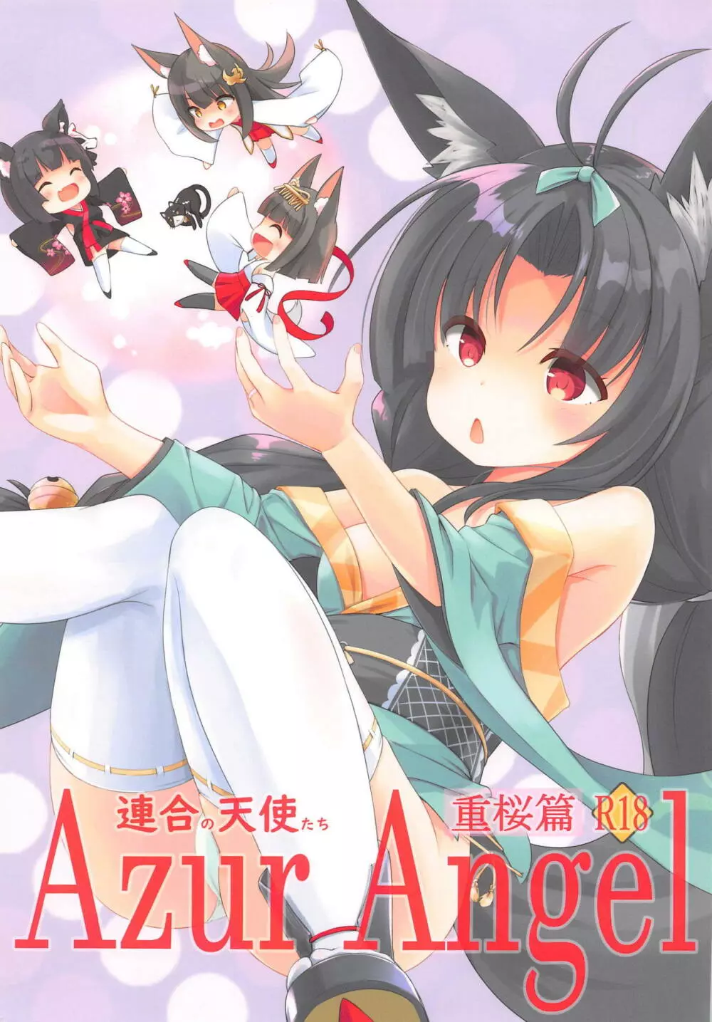 Azur Angel ～重桜篇～ - page1