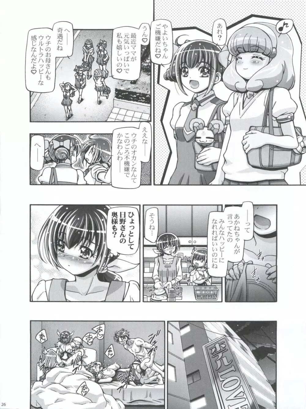 すまいるママきゅあ - page26