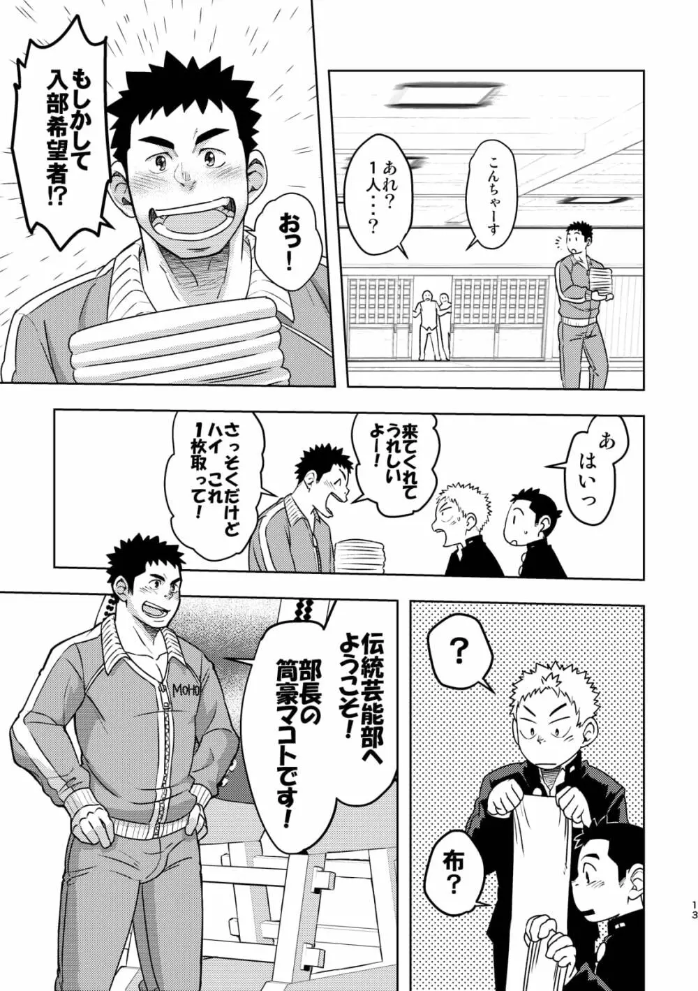 モーホー学園伝統芸能部 - page12