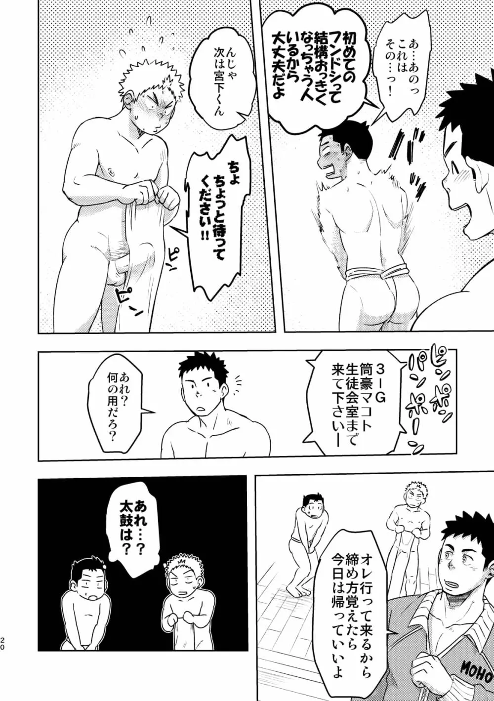 モーホー学園伝統芸能部 - page19