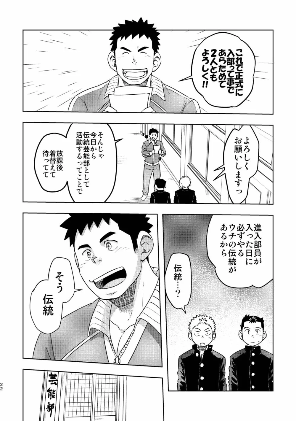 モーホー学園伝統芸能部 - page21