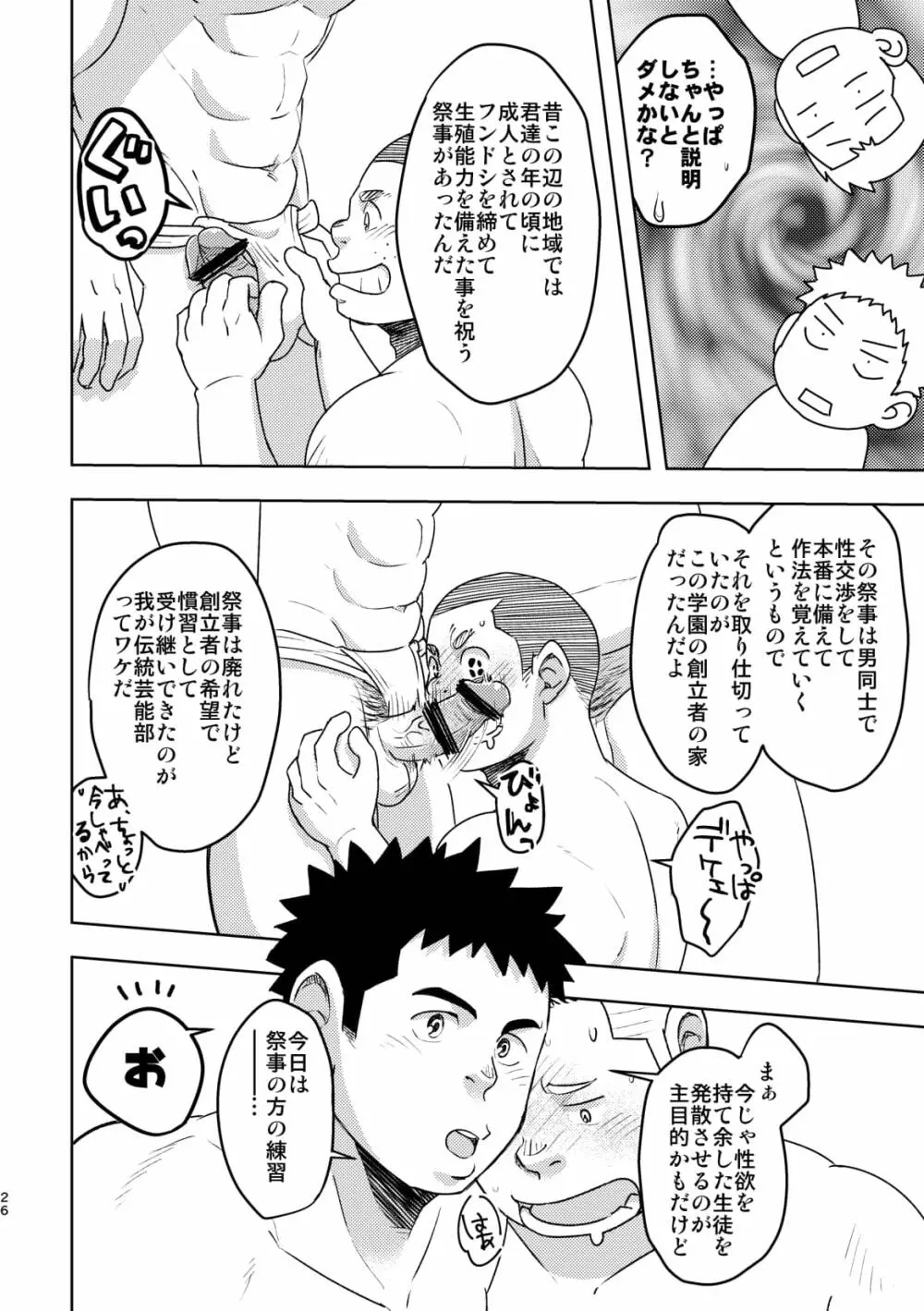 モーホー学園伝統芸能部 - page25