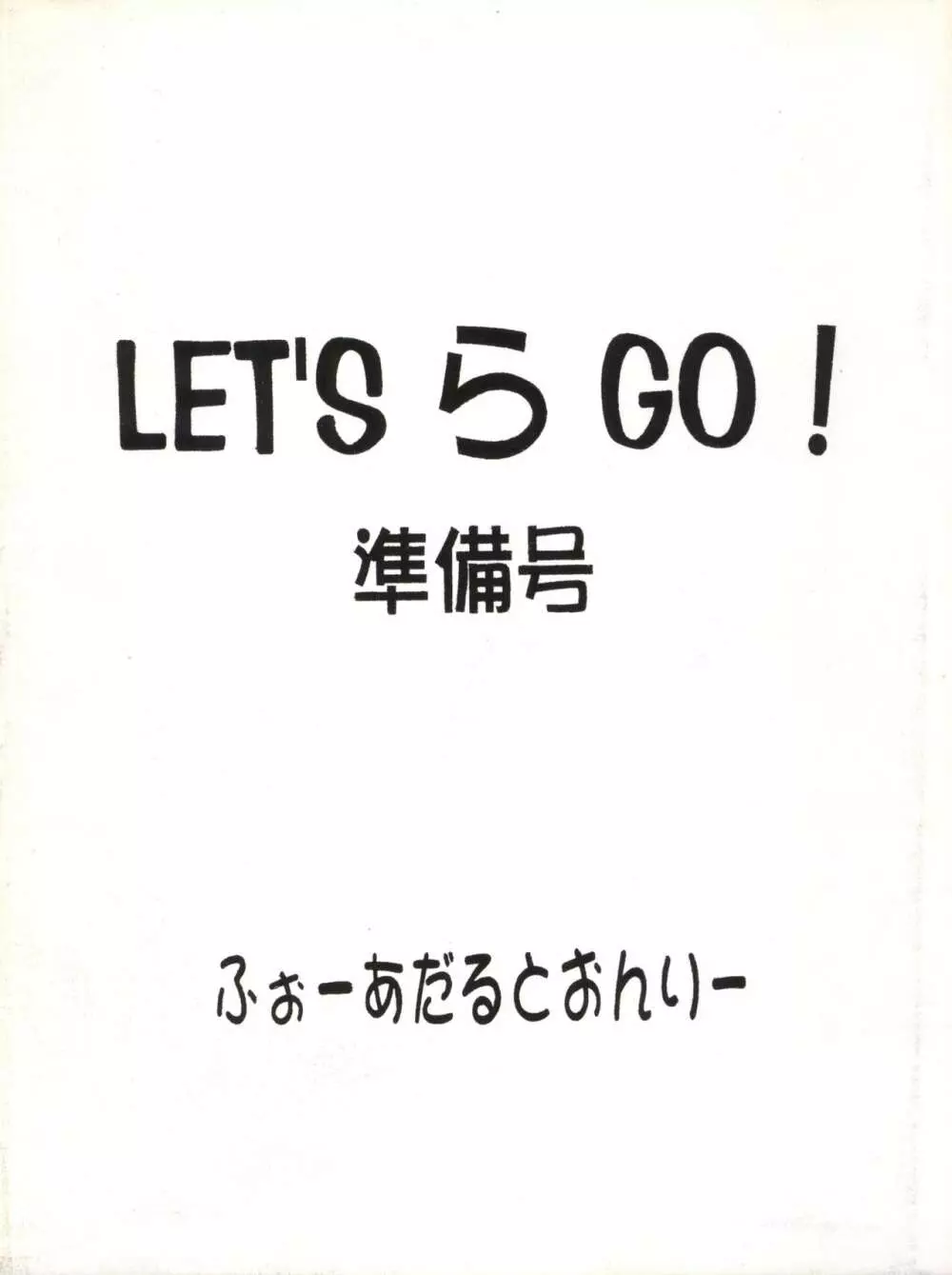 LET'S ら GO! 準備号 - page44