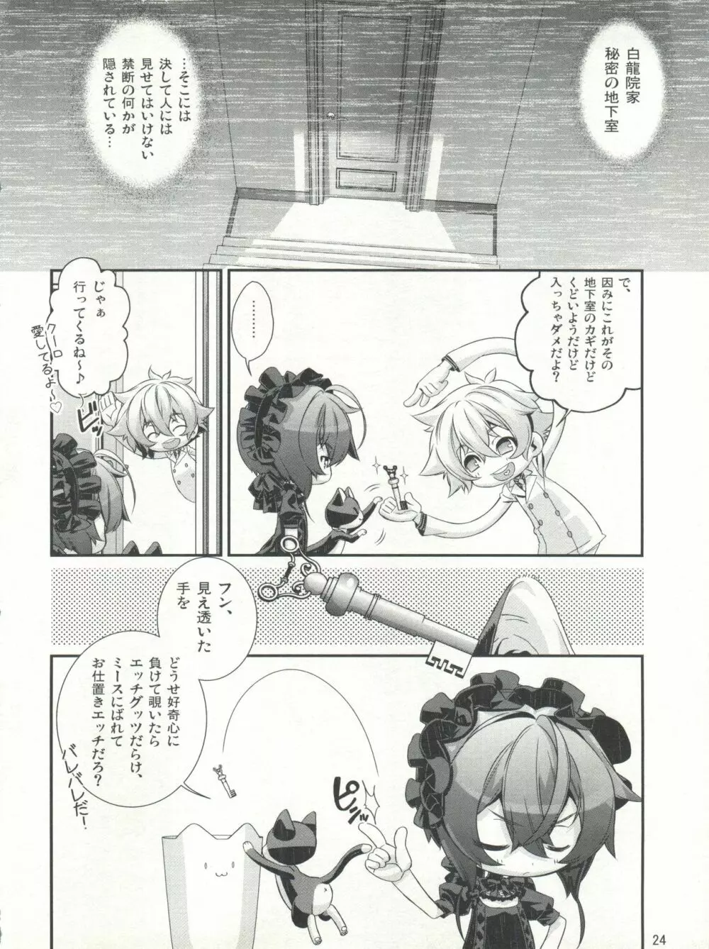 少年メイドクーロ君 ~秘密の小部屋篇~ - page24