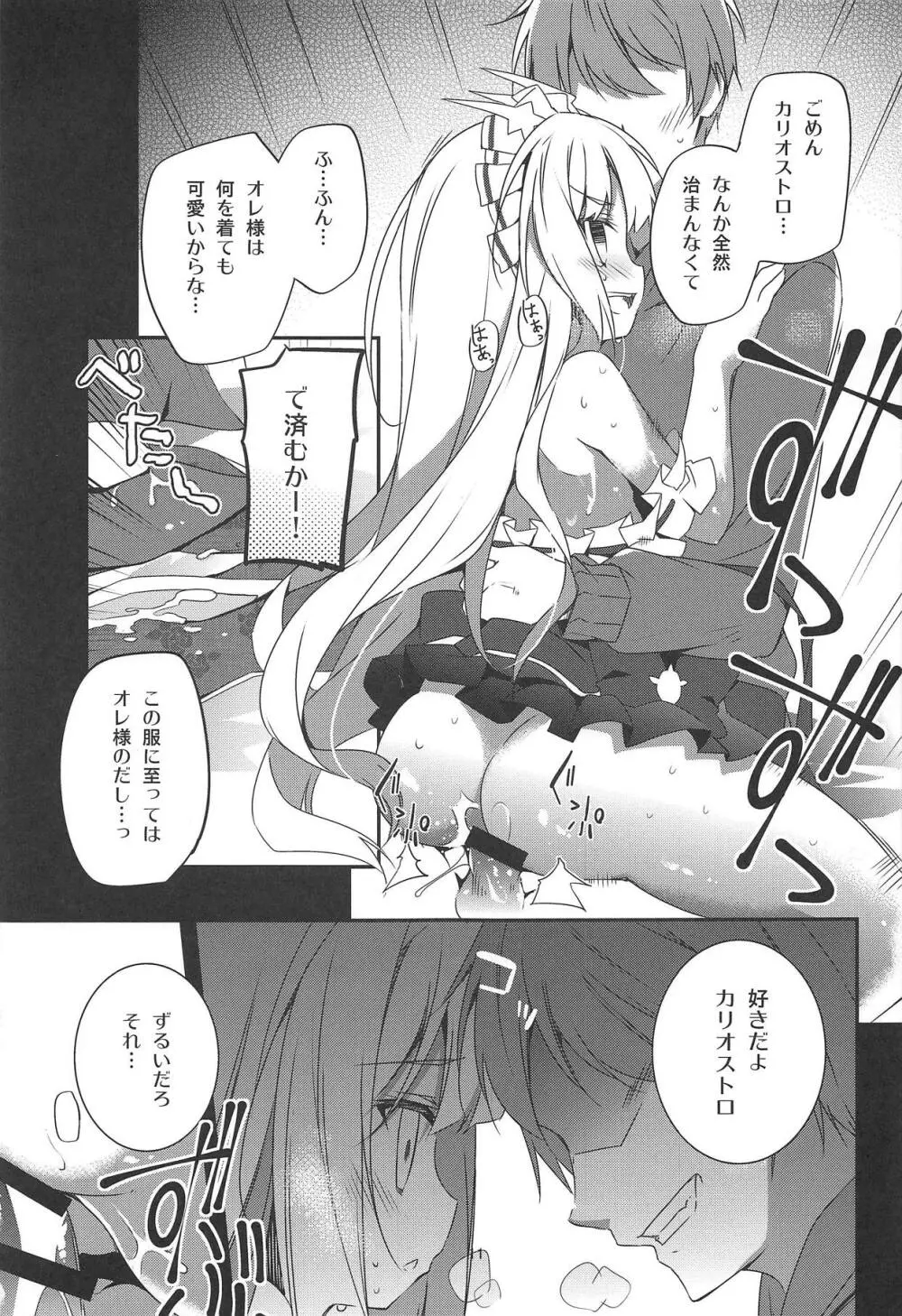 カリオストロは世界一可愛いから×××してもいいよねっ - page11