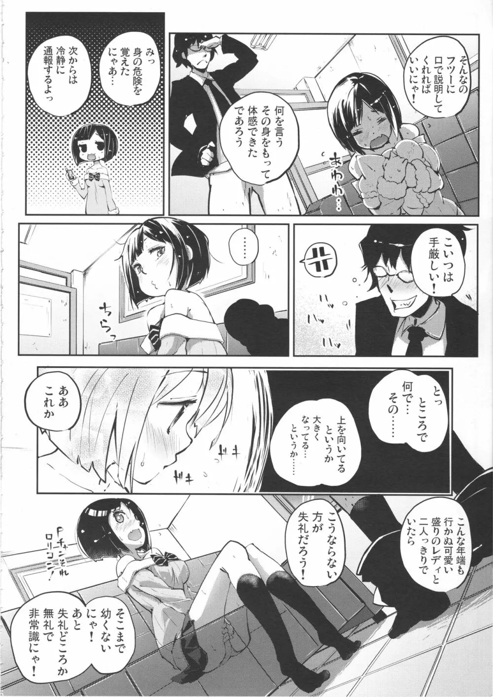 しゃるうぃ～にゃんす? - page5