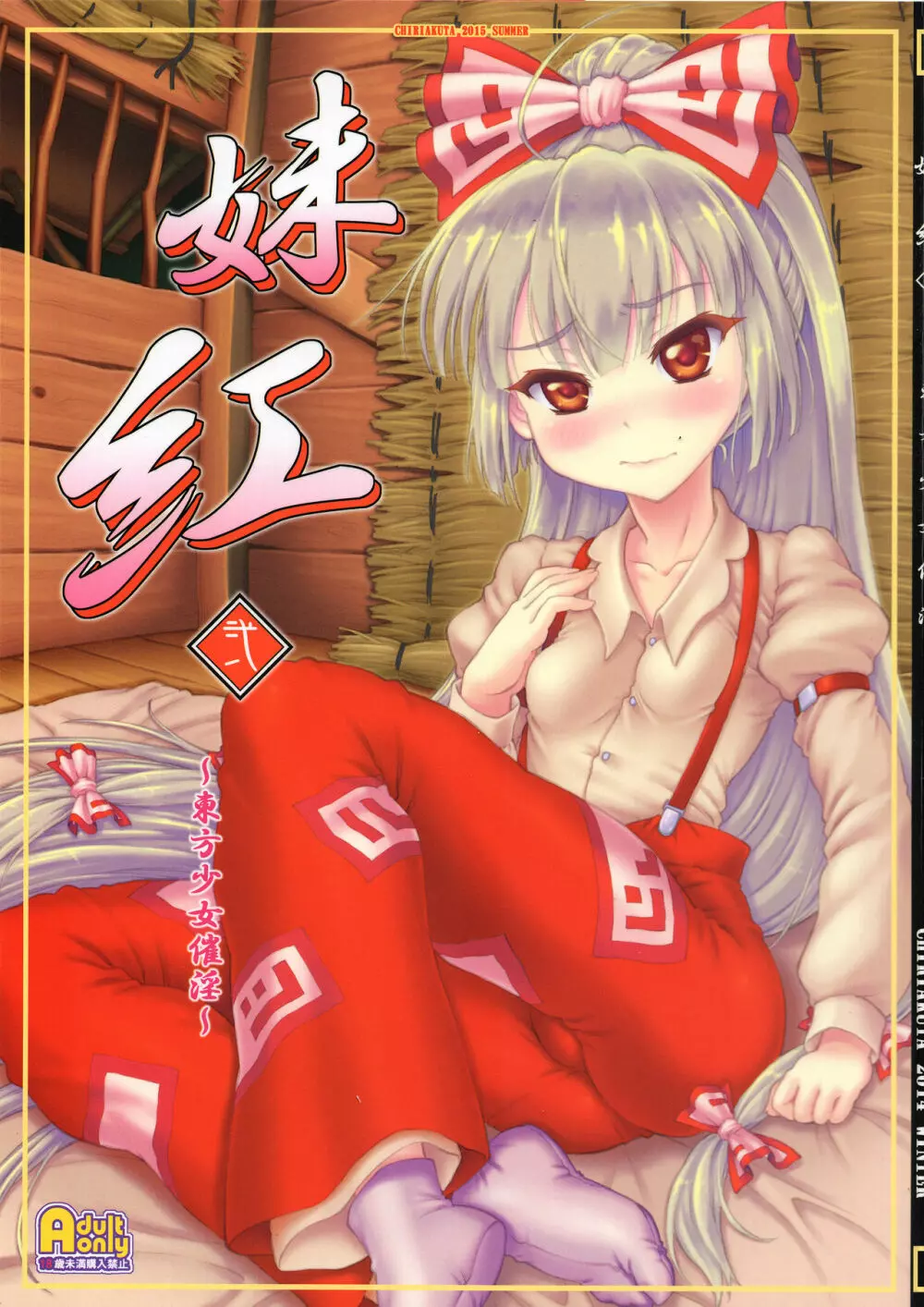 妹紅 弐 ～東方少女催淫～ - page1