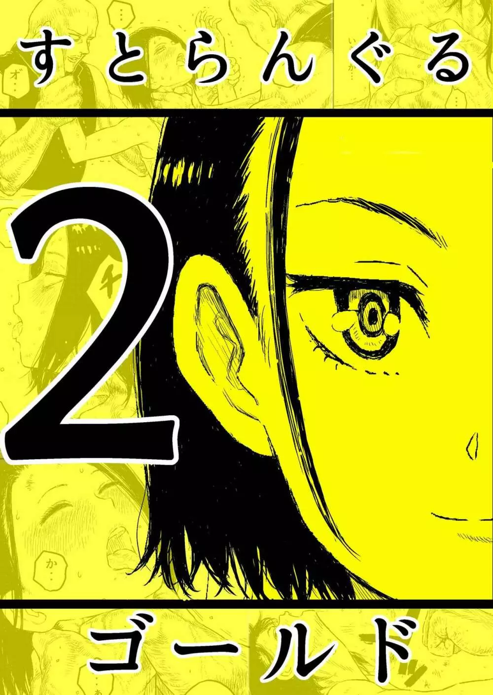 すとらんぐるゴールド2 「首絞め地獄 敗北ヒロインの運命」 - page1