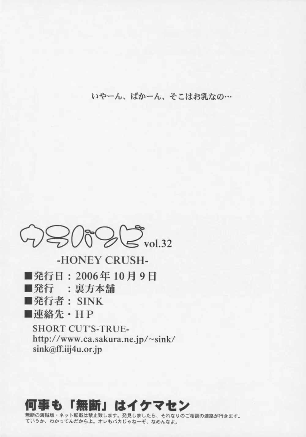 ウラバンビ Vol.32 -HONEY CRUSH!- - page25