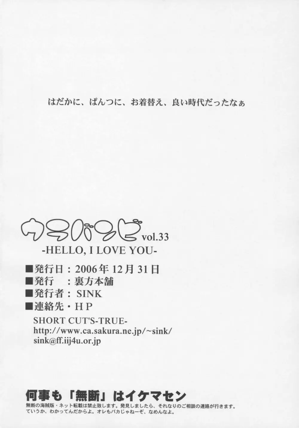 ウラバンビvol.33 -HELLO, I LOVE YOU- - page25