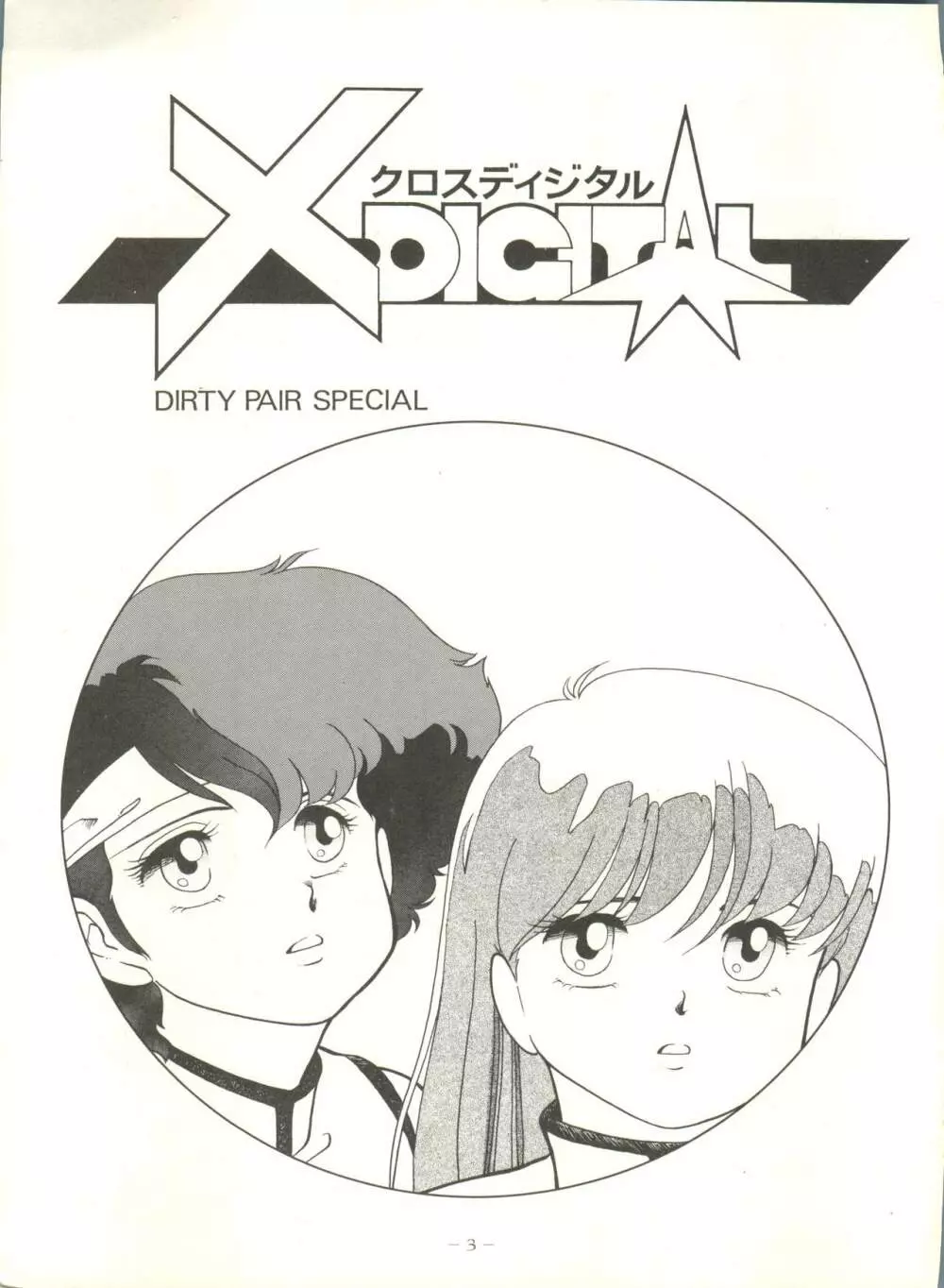 クロスディジタル ver.1.0 DIRTY PAIR SPECIAL - page3