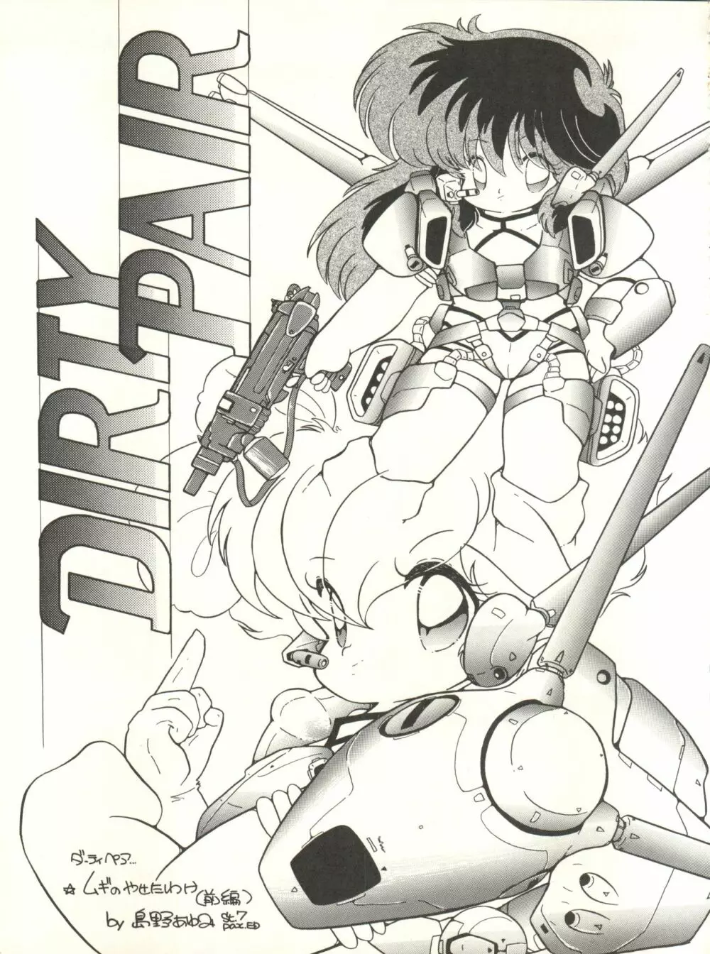 クロスディジタル ver.1.0 DIRTY PAIR SPECIAL - page83