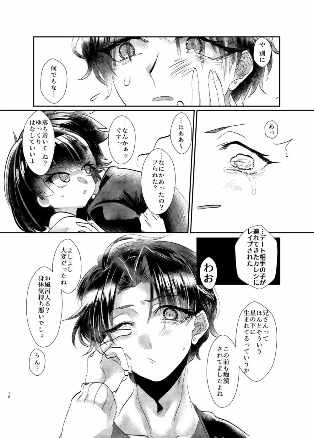 泣き虫お兄ちゃんの慰め方 - page11