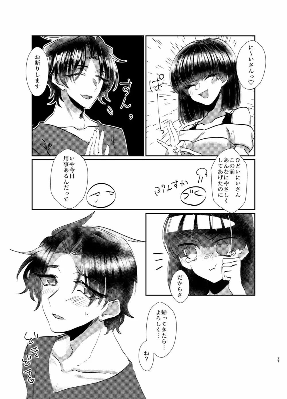 泣き虫お兄ちゃんの慰め方 - page28