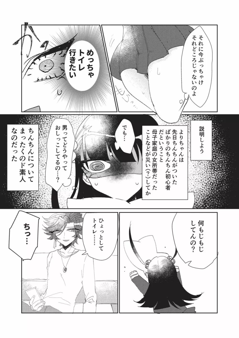 後天性ふたなり義妹のためのトイレトレーニング - page5