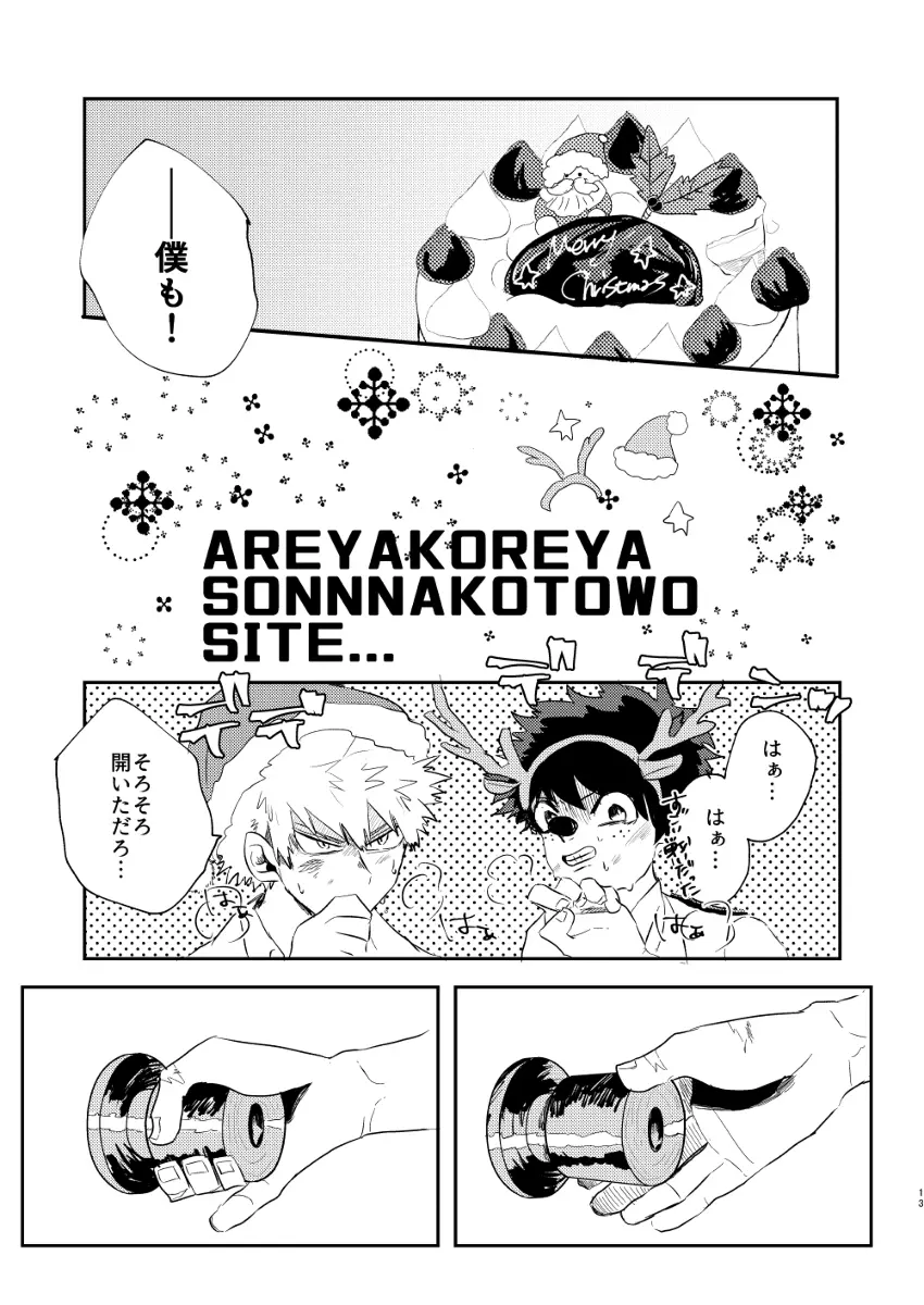 クリスマスをめちゃくちゃ堪能しないと出れない部屋 - page12