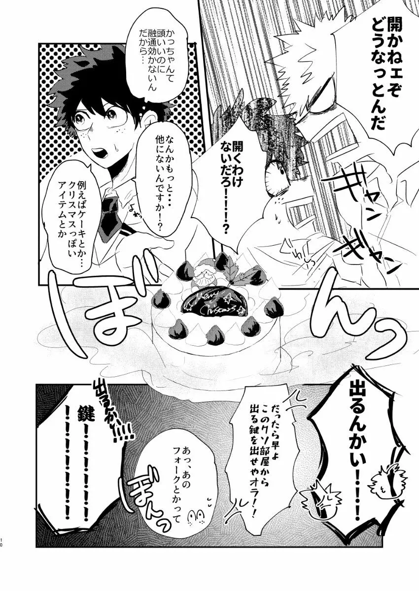 クリスマスをめちゃくちゃ堪能しないと出れない部屋 - page9