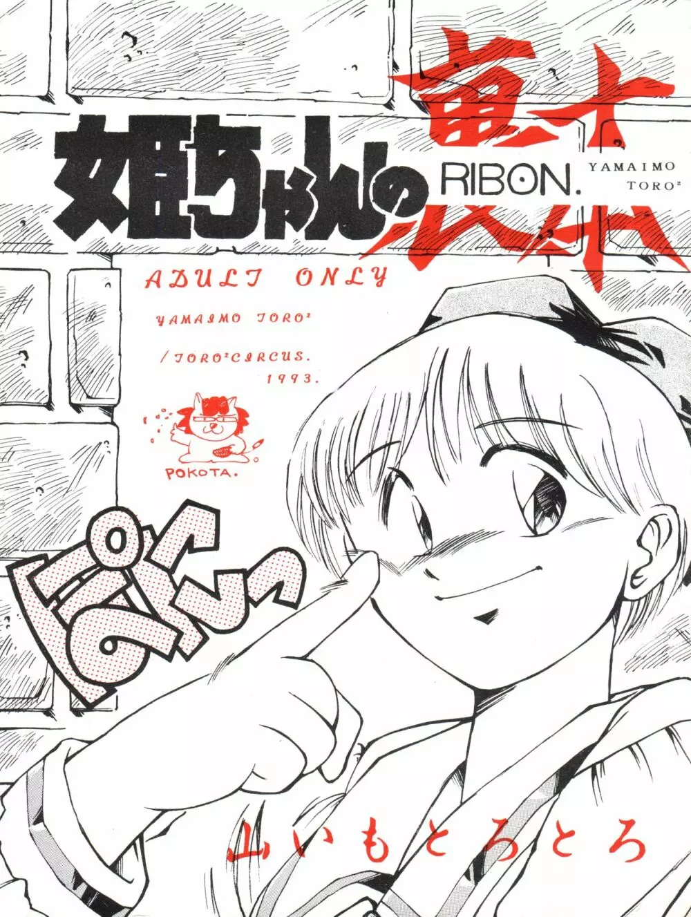 姫ちゃんの裏本 RIBON - page1