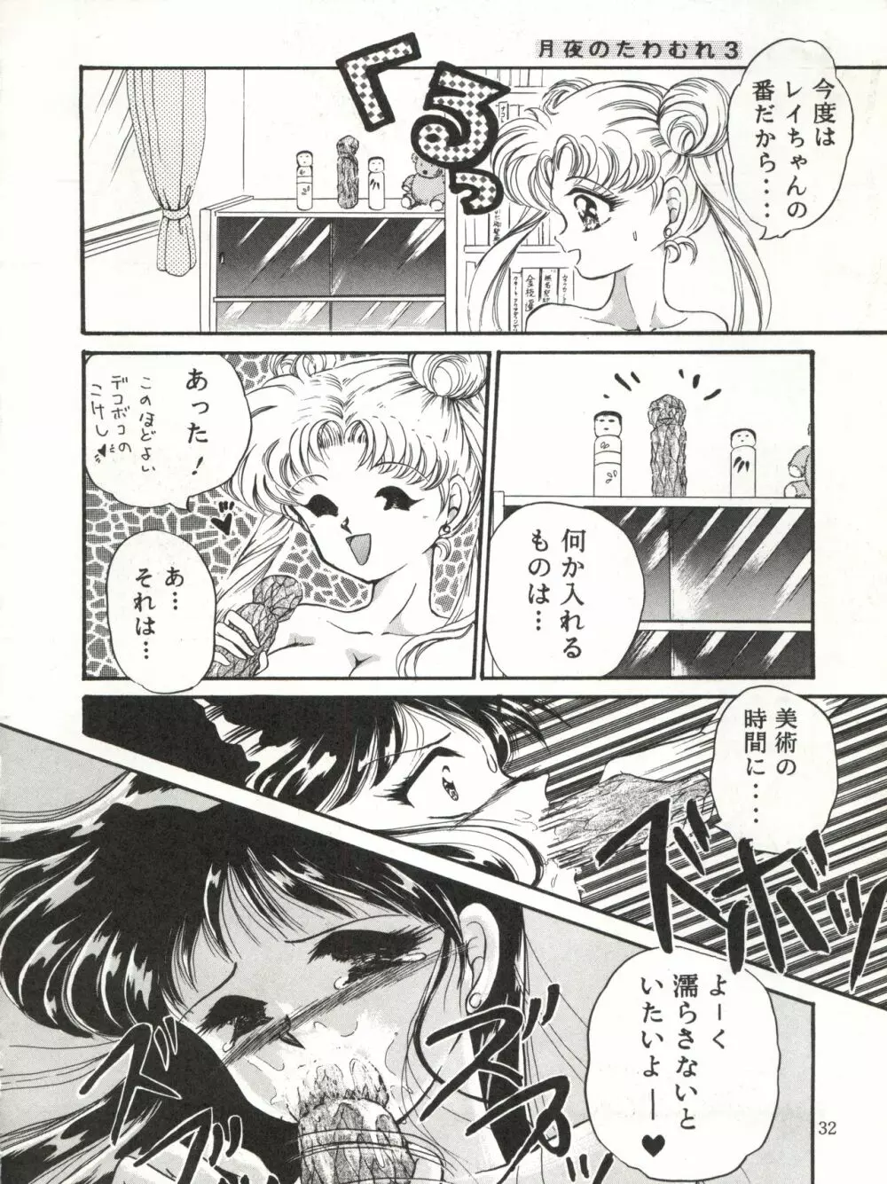 月夜のたわむれ 3 - page32