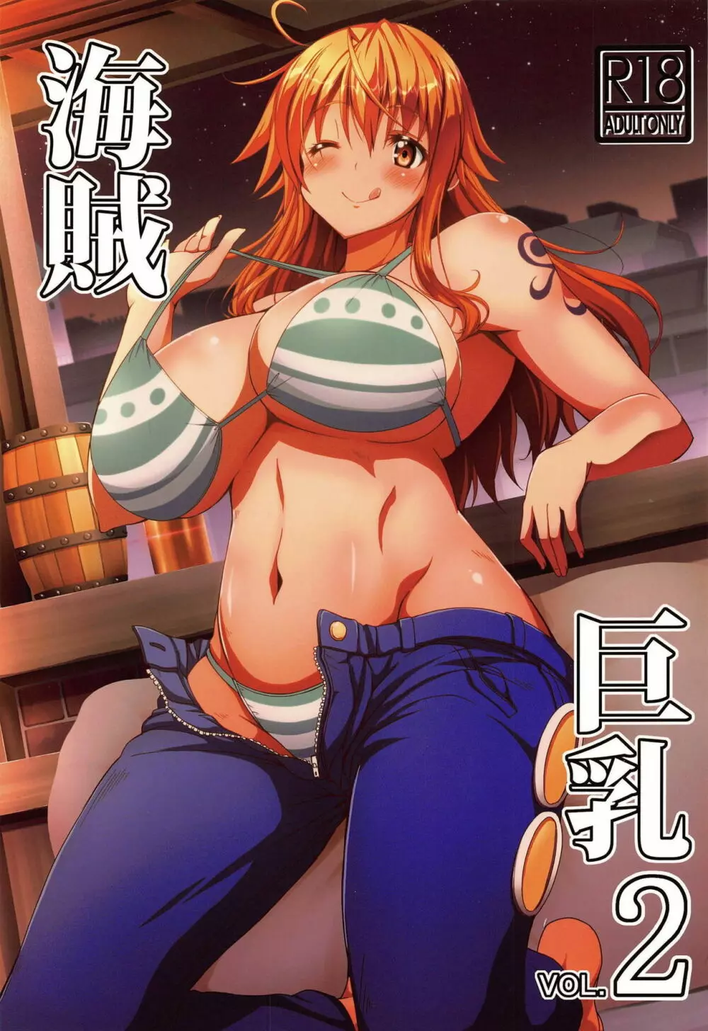 海賊巨乳2