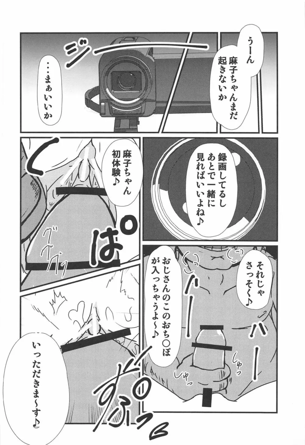 麻子ちゃんを眠らせて - page11