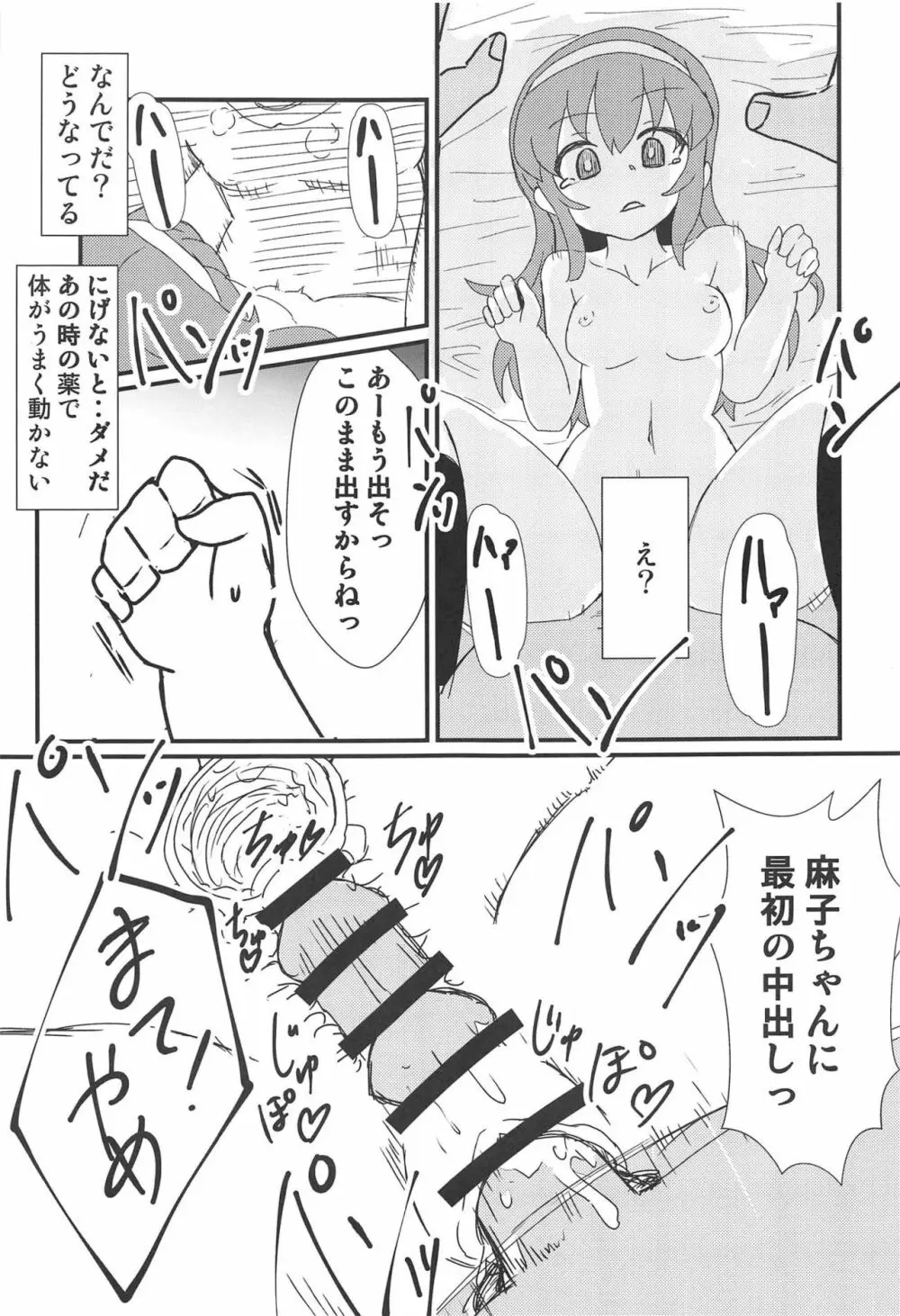 麻子ちゃんを眠らせて - page14