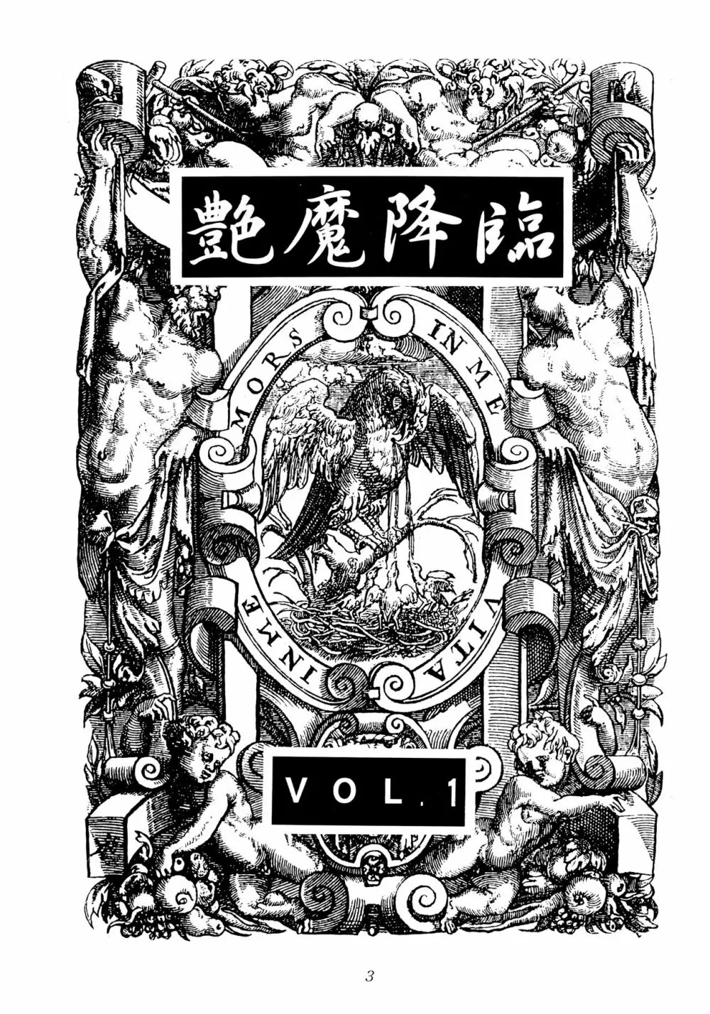 艶魔降臨 vol.1 - page2