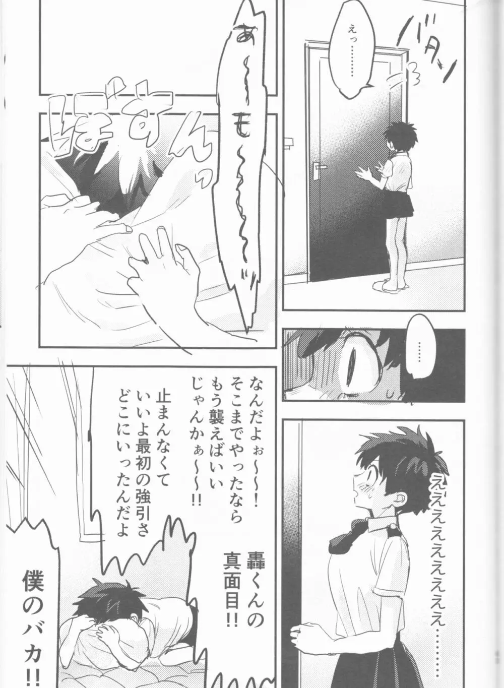 まてができるとどろきくんと - page61